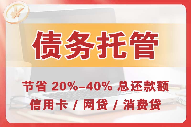 象山债务托管