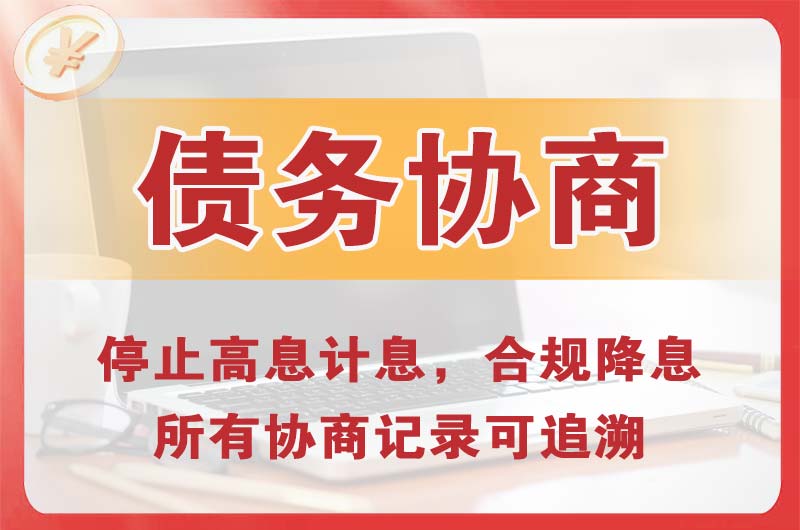 象山债务协商